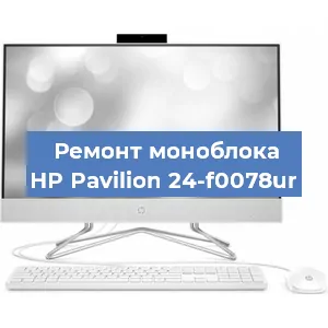 Ремонт моноблока HP Pavilion 24-f0078ur в Новосибирске